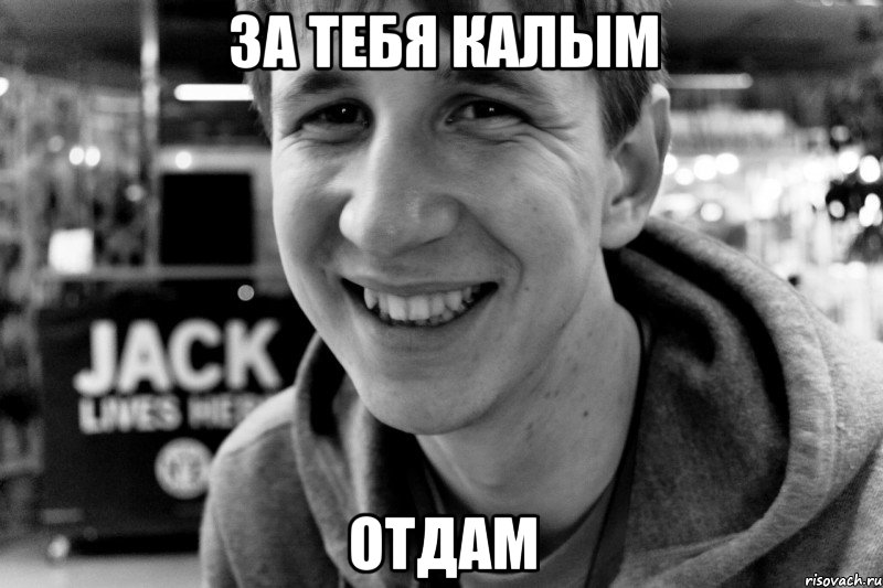 за тебя калым отдам
