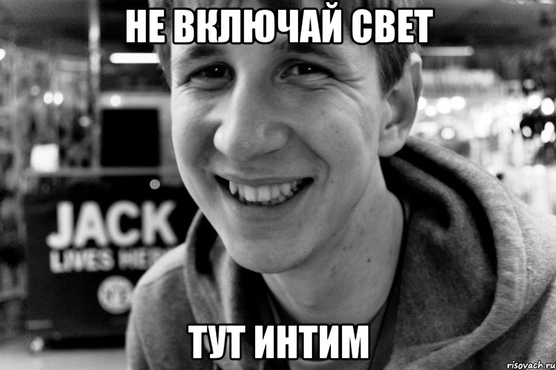не включай свет тут интим
