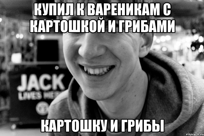 купил к вареникам с картошкой и грибами картошку и грибы
