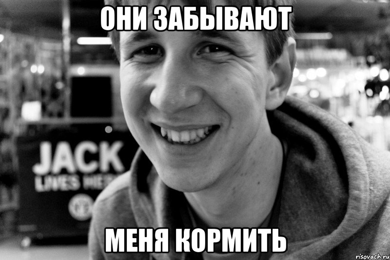 они забывают меня кормить