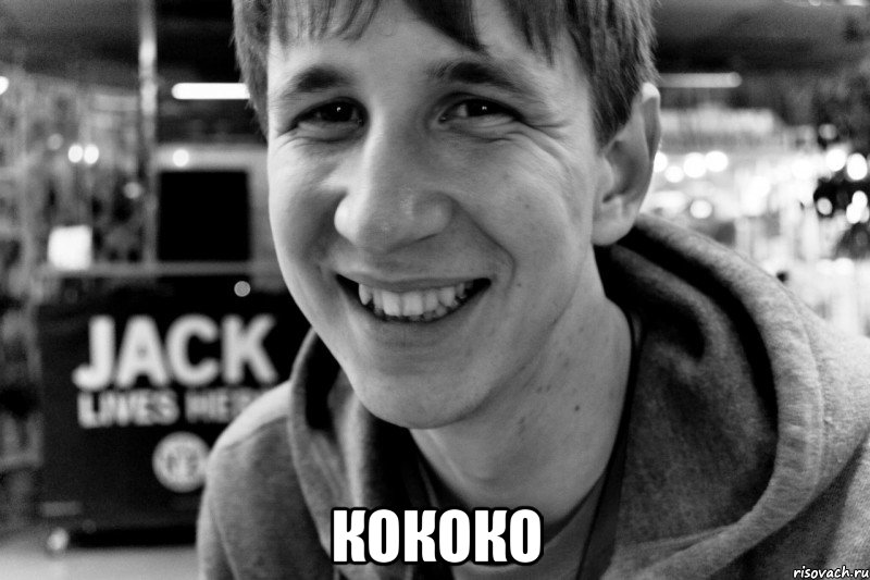  кококо