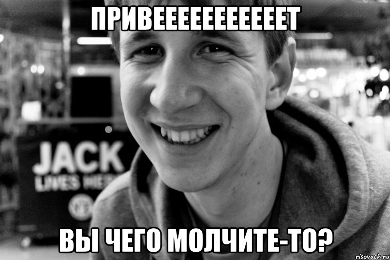 привееееееееееет вы чего молчите-то?