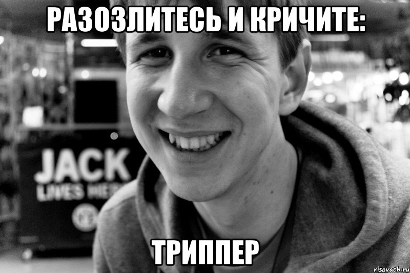разозлитесь и кричите: триппер