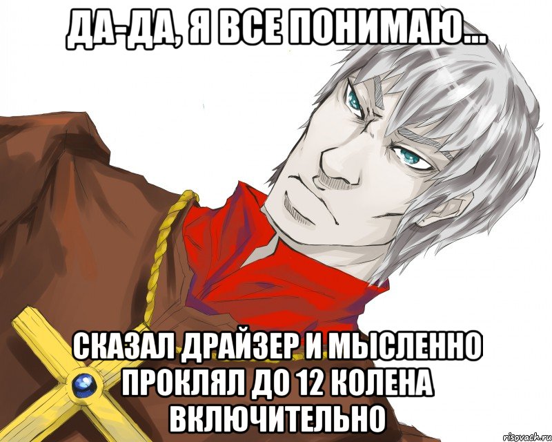 да-да, я все понимаю... сказал драйзер и мысленно проклял до 12 колена включительно, Мем Типичный Драйзер