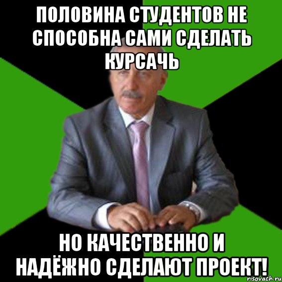 половина студентов не способна сами сделать курсачь но качественно и надёжно сделают проект!