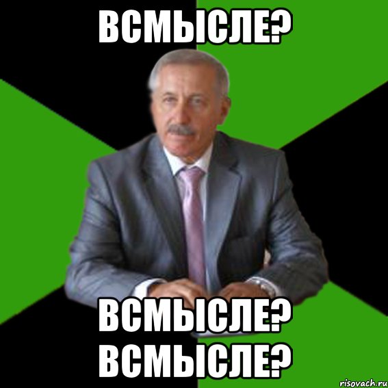 всмысле? всмысле? всмысле?