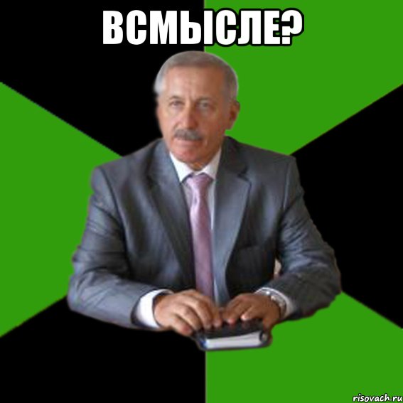 всмысле? 
