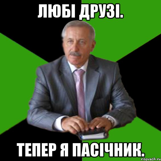 любі друзі. тепер я пасічник.