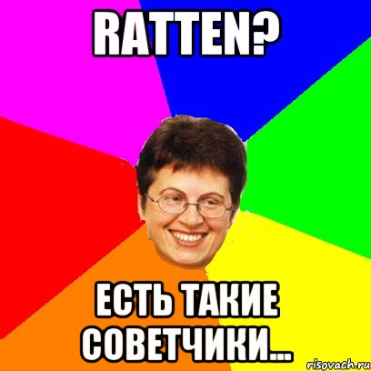 ratten? есть такие советчики...