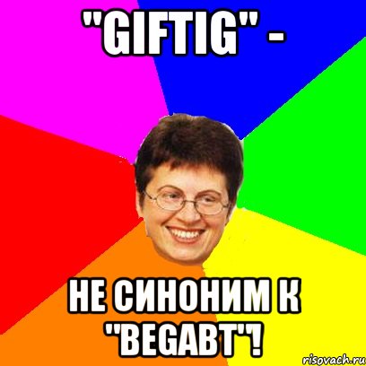 "giftig" - не синоним к "begabt"!