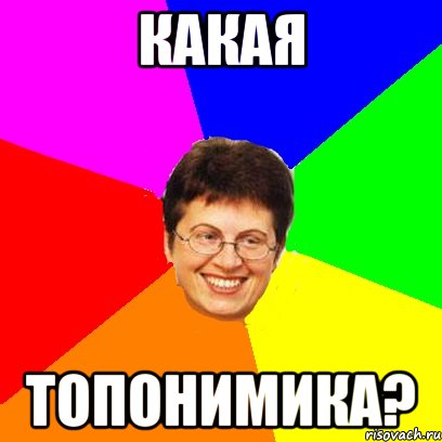 какая топонимика?