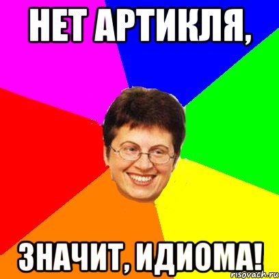 нет артикля, значит, идиома!