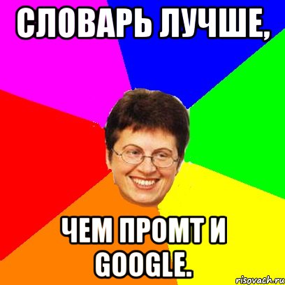 словарь лучше, чем промт и google.