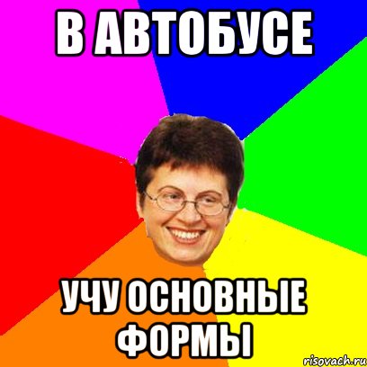 в автобусе учу основные формы