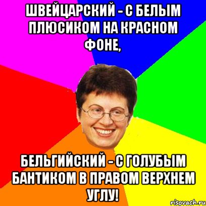 швейцарский - с белым плюсиком на красном фоне, бельгийский - с голубым бантиком в правом верхнем углу!