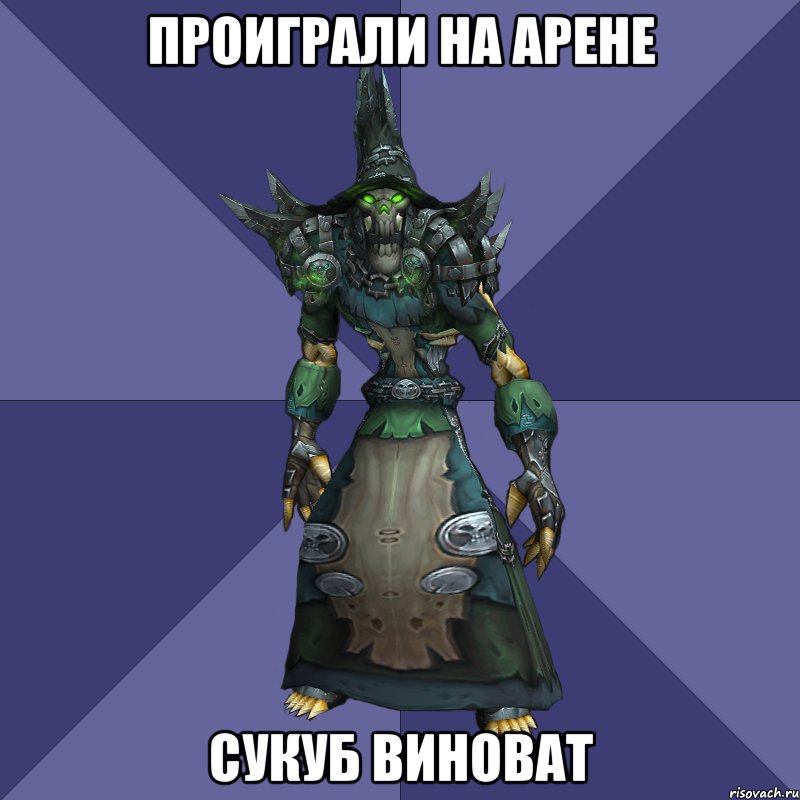проиграли на арене сукуб виноват