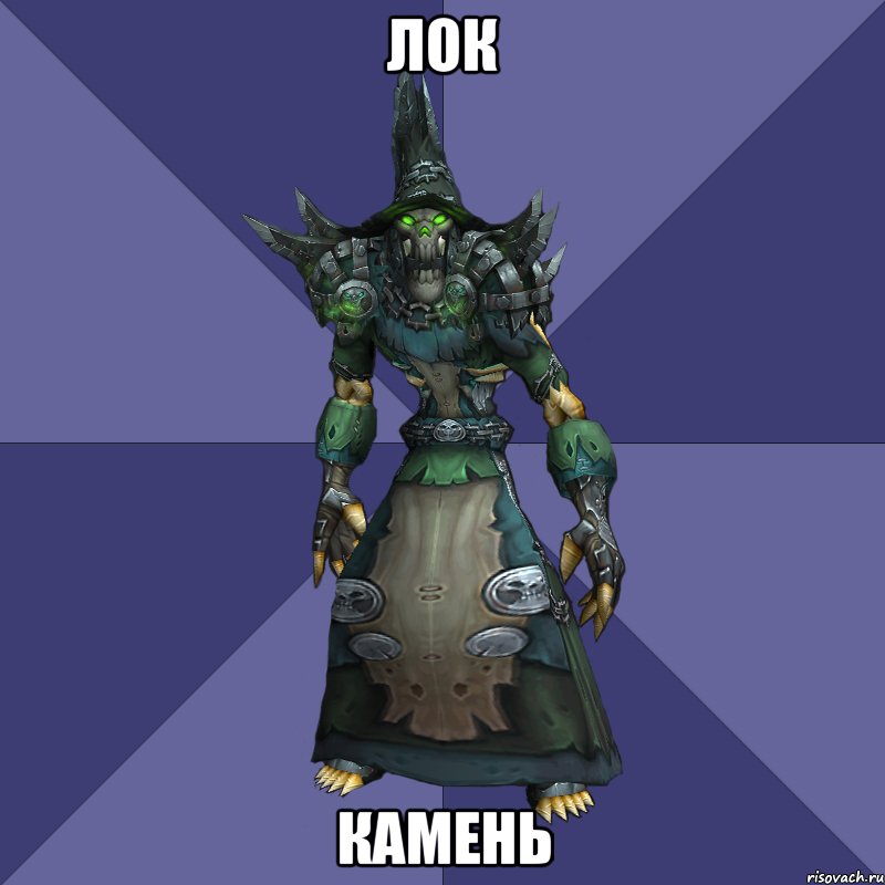 лок камень