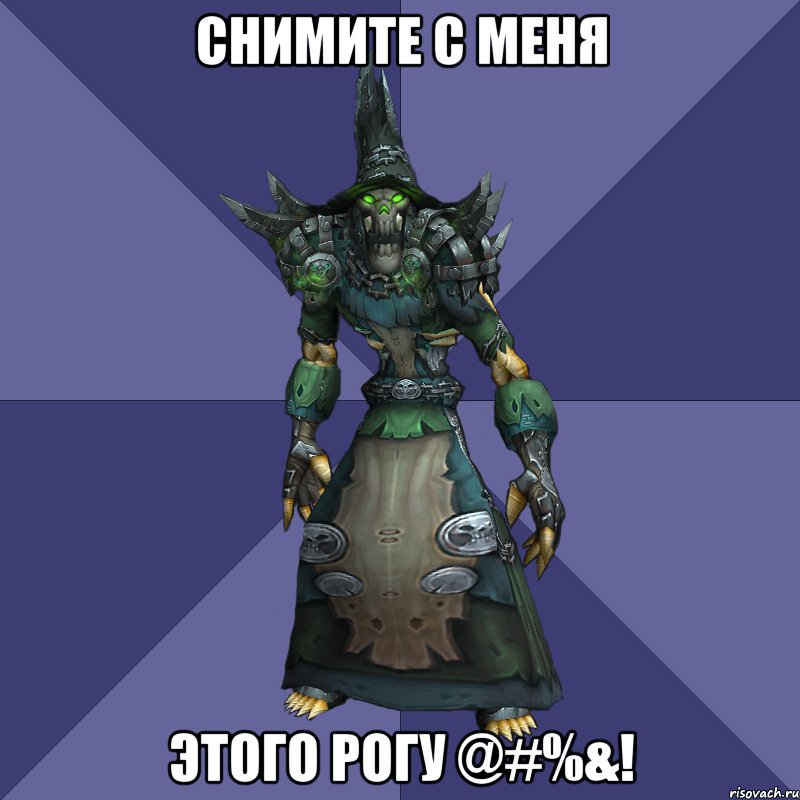 снимите с меня этого рогу @#%&!