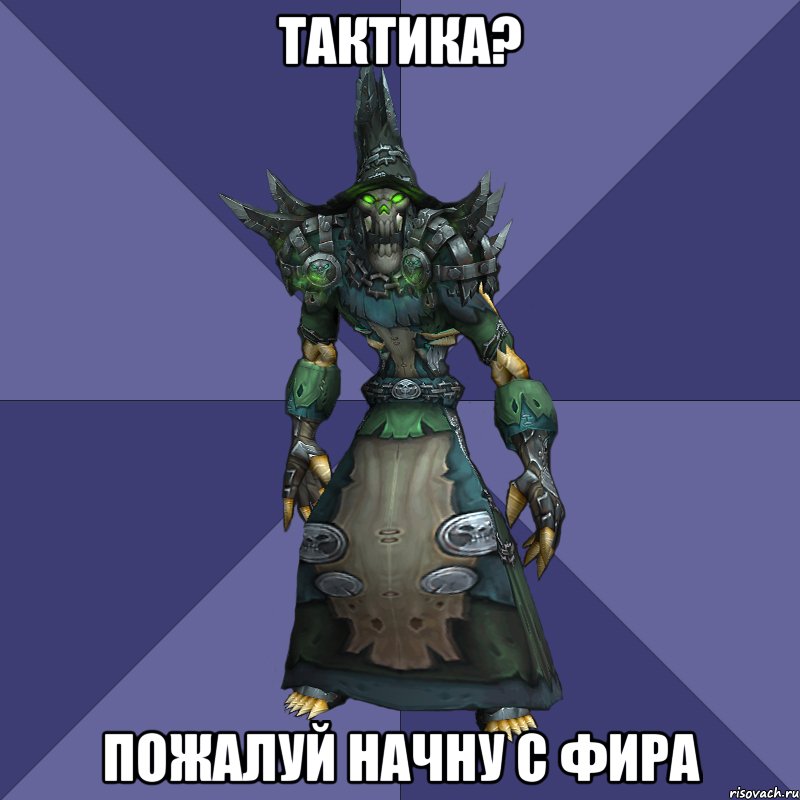 тактика? пожалуй начну с фира