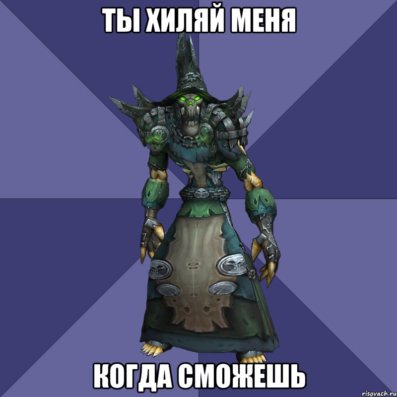 ты хиляй меня когда сможешь
