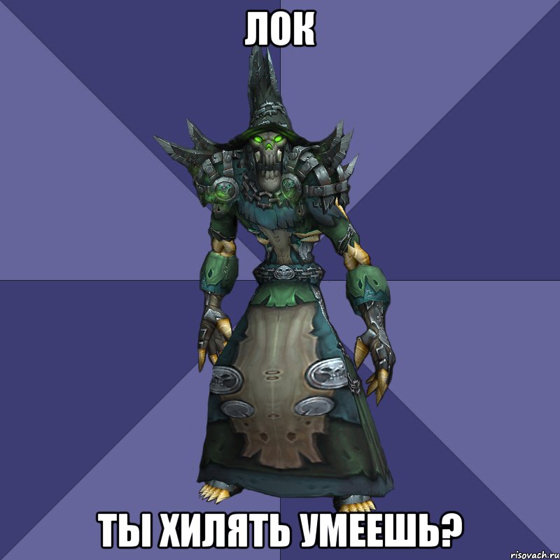 лок ты хилять умеешь?