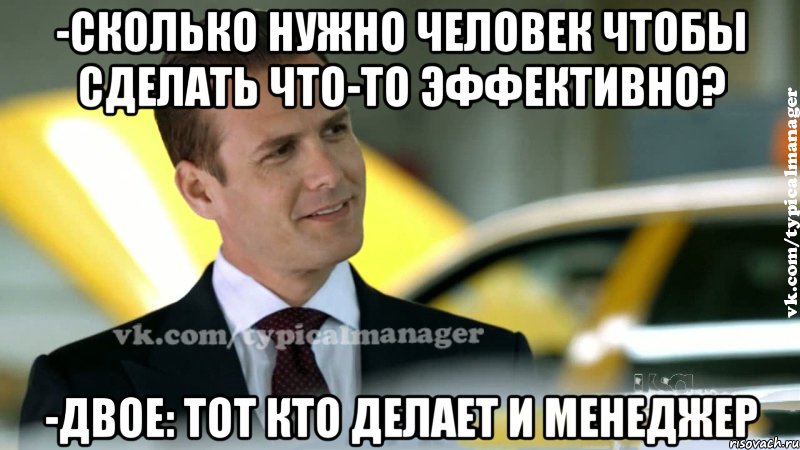 -сколько нужно человек чтобы сделать что-то эффективно? -двое: тот кто делает и менеджер, Мем Типичный менеджер  vkcomtypicalm