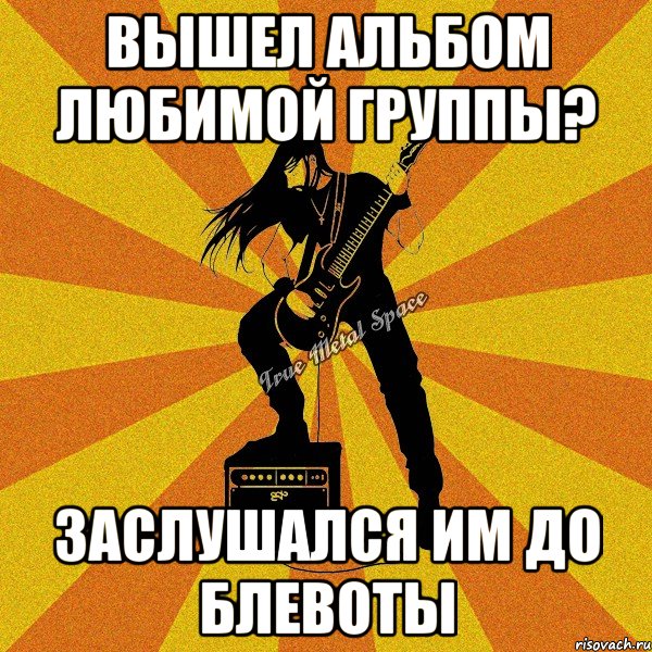 вышел альбом любимой группы? заслушался им до блевоты