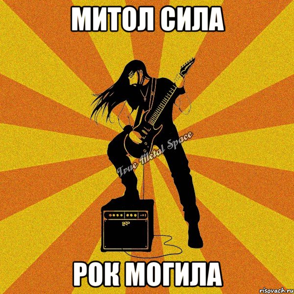 митол сила рок могила