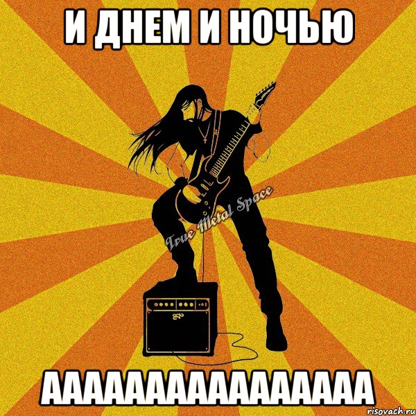 и днем и ночью аааааааааааааааа