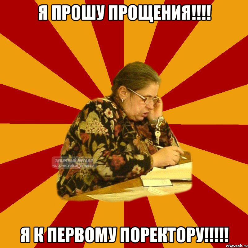 я прошу прощения!!! я к первому поректору!!!