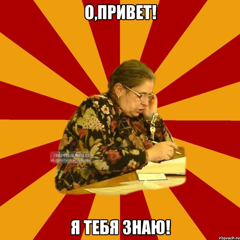 о,привет! я тебя знаю!, Мем ТИПИЧНЫЙ МЕТАЛЛ ФРИМАН