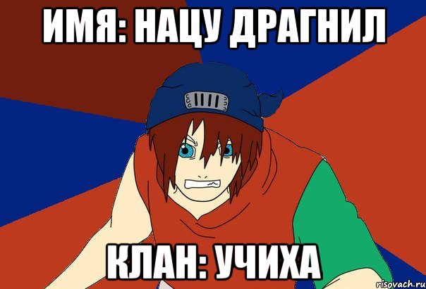 имя: нацу драгнил клан: учиха, Мем Типичный нуб-неканон парень