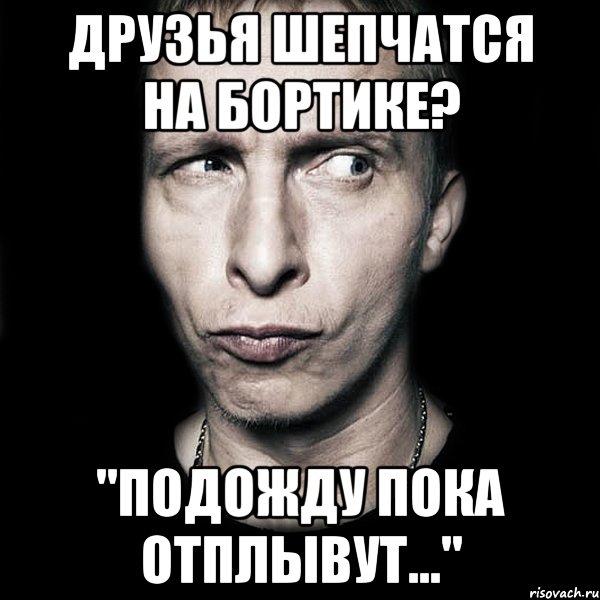 друзья шепчатся на бортике? "подожду пока отплывут...", Мем  Типичный Охлобыстин