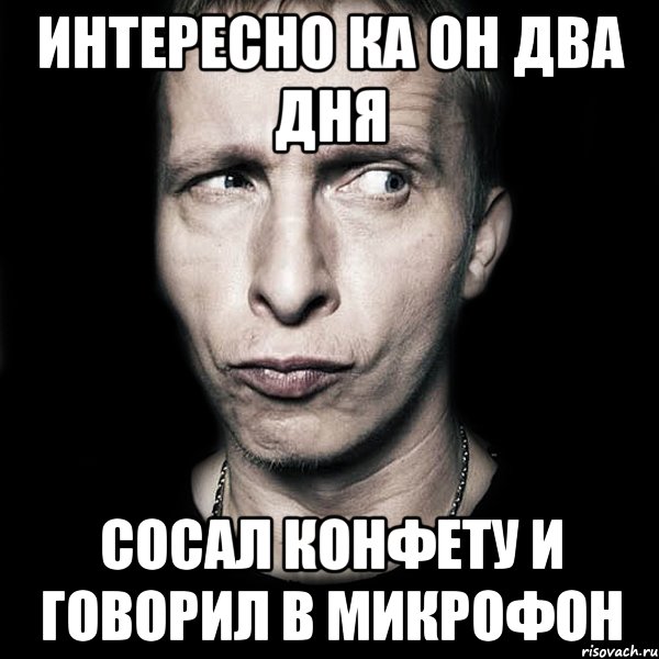 интересно ка он два дня сосал конфету и говорил в микрофон, Мем  Типичный Охлобыстин