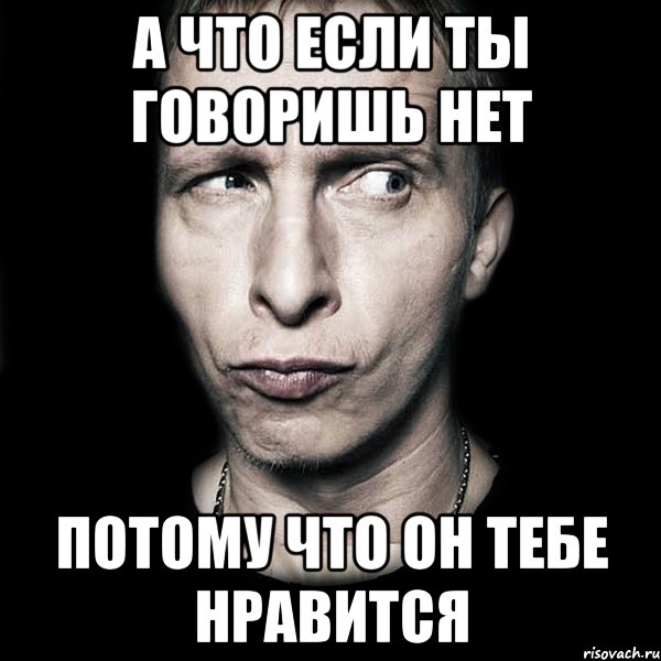 а что если ты говоришь нет потому что он тебе нравится, Мем  Типичный Охлобыстин