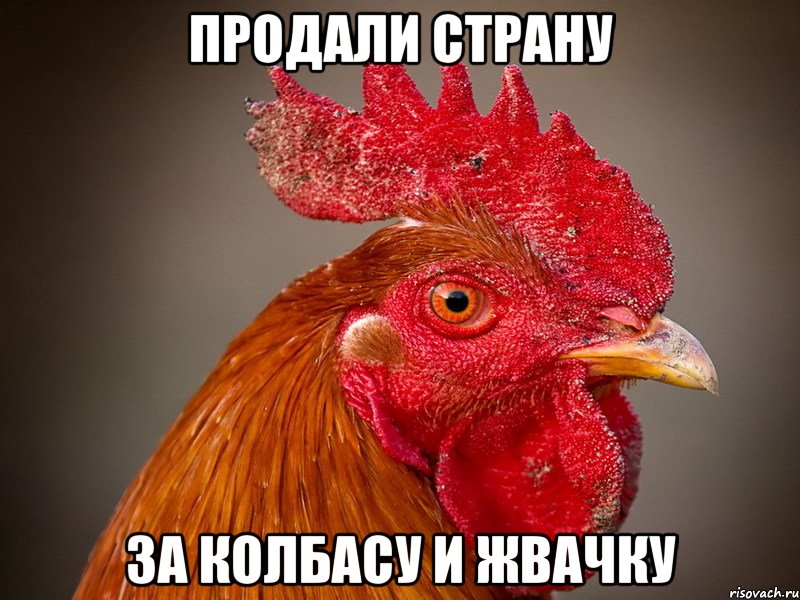 продали страну за колбасу и жвачку