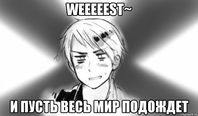 weeeeest~ и пусть весь мир подождет, Мем Типичный Пруссия