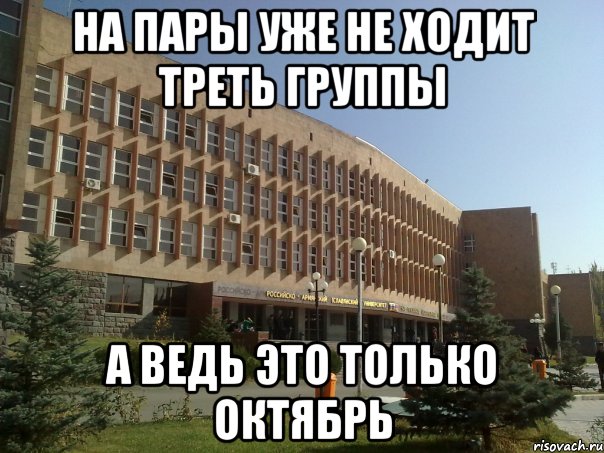 на пары уже не ходит треть группы а ведь это только октябрь