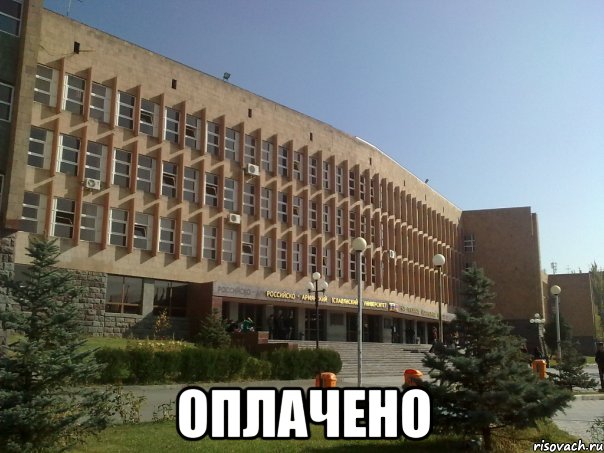  оплачено