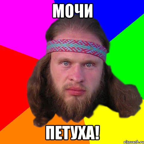 мочи петуха!, Мем Типичный долбослав