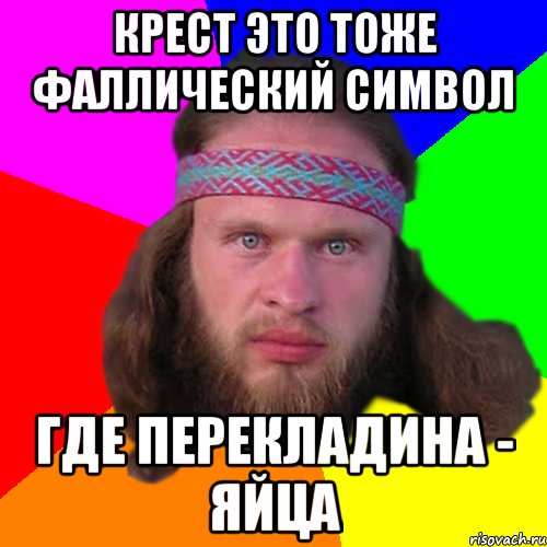 крест это тоже фаллический символ где перекладина - яйца, Мем Типичный долбослав