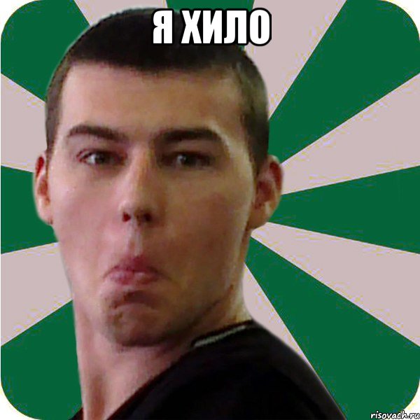 я хило 