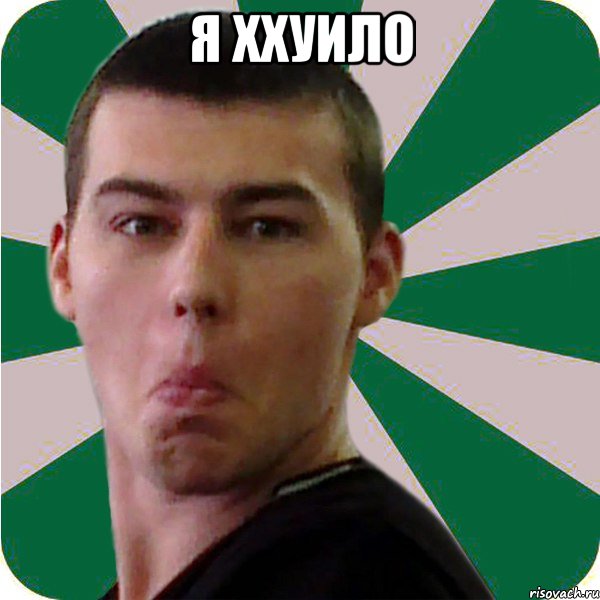 я ххуило 