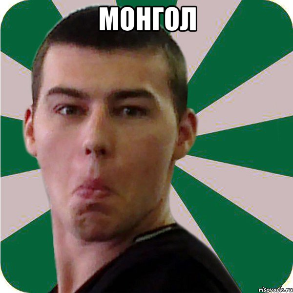 монгол 