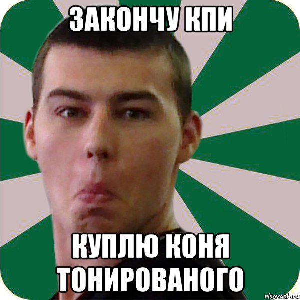 закончу кпи куплю коня тонированого