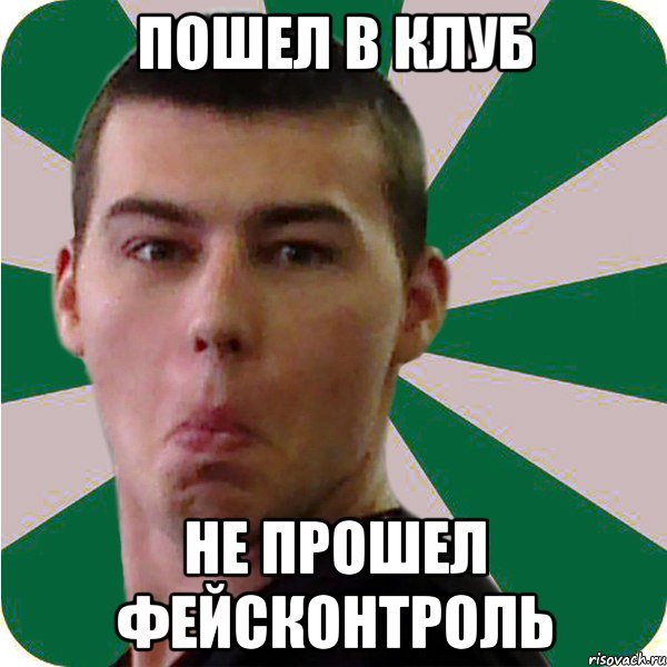 пошел в клуб не прошел фейсконтроль