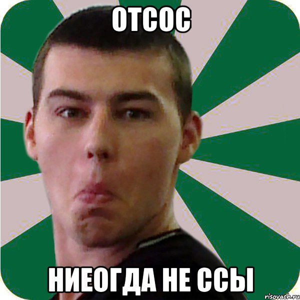 отсос ниеогда не ссы