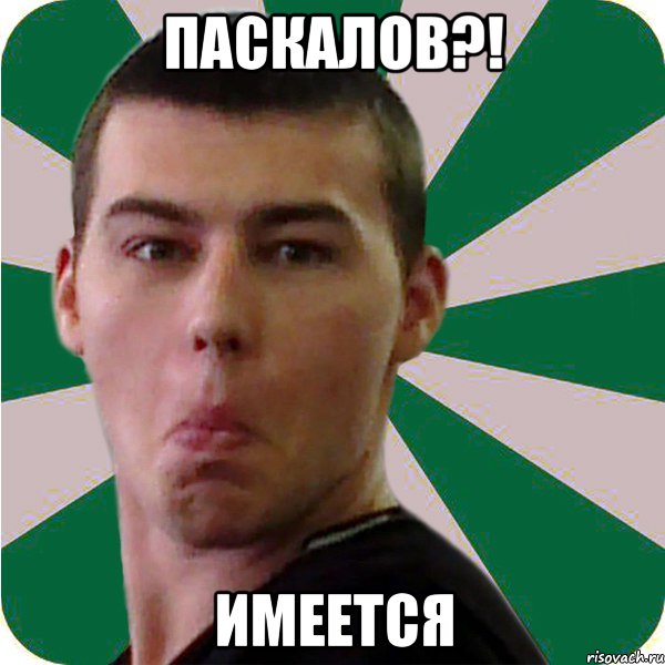 паскалов?! имеется