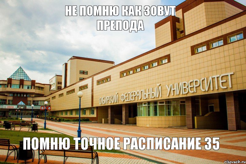 не помню как зовут препода помню точное расписание 35, Комикс Типичный СФУ