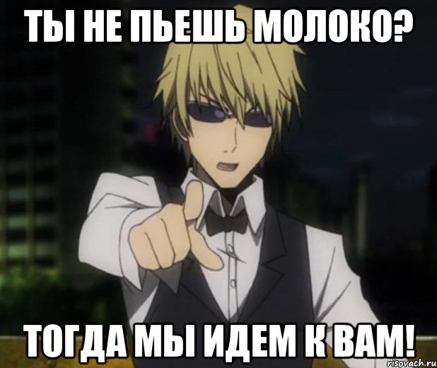 ты не пьешь молоко? тогда мы идем к вам!